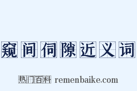 窥间伺隙近义词是什么意思的图片